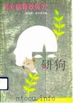 男女病奇效良方（1991 PDF版）
