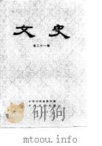 文史 第21辑 1983年10月第1版 PDF电子版封面 本社编