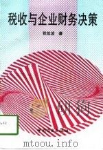 税收与企业财务决策（1994 PDF版）
