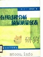 在线过程分析质量测量仪表（1989 PDF版）