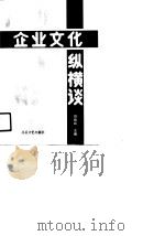 企业文化纵横谈（1990 PDF版）