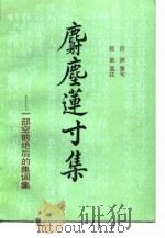 麝麈莲寸集（1989 PDF版）
