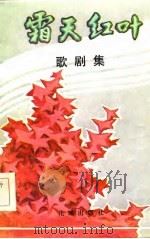 霜天红叶  歌剧集（1984 PDF版）