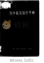 国外机载雷达手册（1976 PDF版）