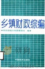 乡镇财政综编（1990 PDF版）