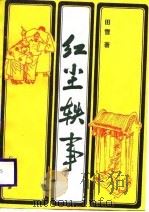 红尘轶事（1988 PDF版）