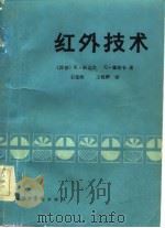 红外技术  基础、辐射器和控测器  红外摄象和显示、远距离测量方法（1982 PDF版）