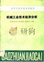 高等专科学校试用教材  机械工业技术经济分析（1985 PDF版）