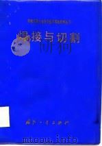 焊接与切割（1984 PDF版）