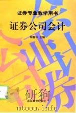 证券公司会计（1999 PDF版）