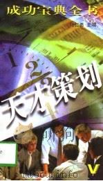 天才策划（1996 PDF版）