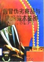 假冒伪劣商品与市场骗术鉴别（1992 PDF版）