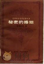 秘密的婚姻（1983 PDF版）