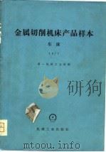 金属切削机床产品样本  车床  1977（1980 PDF版）