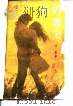 彩霞满天（1985 PDF版）