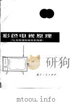 彩色电视原理 PAL制原理和接收机电路（1976 PDF版）