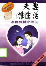 夫妻性生活家庭保健小顾问（1998 PDF版）