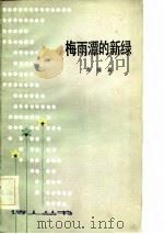 梅雨潭的新绿（1983 PDF版）