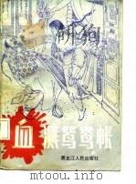 血溅鸳鸯帐（1987 PDF版）