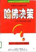 哈佛决策  《学习的革命》续集（1998 PDF版）