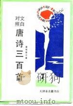 文白对照唐诗三百首卷之四（1990 PDF版）