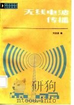 无线电波传播（1987 PDF版）