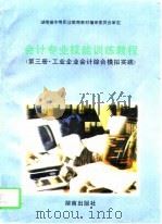 会计专业技能训练教程  第3册  工业企业会计综合模拟实践（1997 PDF版）