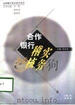合作银行稽核实务（1997 PDF版）