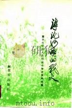 滹沱河畔的战火（1991 PDF版）