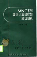 MNC 系列微型计算机控制线切割机（1990 PDF版）