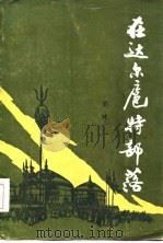 在达尔扈特部落（1985 PDF版）