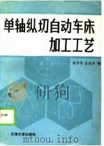 单轴纵切自动车床加工工艺（1989 PDF版）