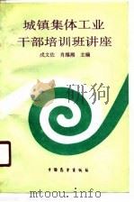 城镇集体工业干部培训班讲座（1989 PDF版）