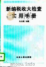 新编税收大检查实用手册（1995 PDF版）