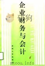 企业财务与会计（1996 PDF版）