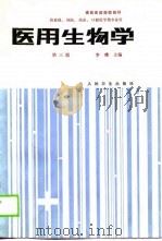 高等医药院校教材  医用生物学  第3版（1978 PDF版）
