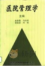 医院管理学（1995 PDF版）