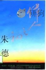 伟人之初  朱德（1991 PDF版）