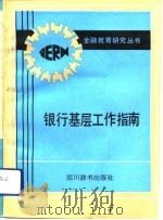 银行基层工作指南（1992 PDF版）