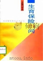 生育保险174问（1998 PDF版）