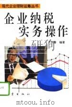 企业纳税实务操作（1994 PDF版）