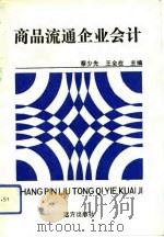 商品流通企业会计 1993 PDF电子版封面 7805950431 蔡少先,王全在主编
