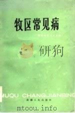 牧区常见病（1985 PDF版）