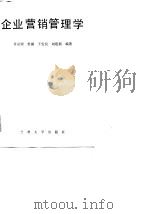 企业营销管理学（1989.06 PDF版）