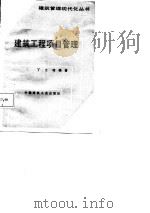 建筑工程项目管理（1987 PDF版）