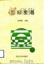 国际贸易（1993 PDF版）