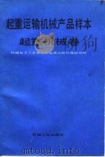 起重运输机械产品样本  起重机械卷（1991 PDF版）