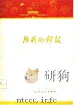 胜利的锣鼓  歌颂华主席、声讨“四人帮”诗集（1977 PDF版）