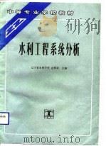 水利工程系统分析（1992 PDF版）