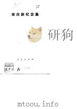 宋庆龄纪念集（1982 PDF版）